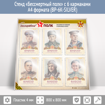 Стенд «Бессмертный полк» с 6 карманами А4 формата (BP-6K-SILVER)